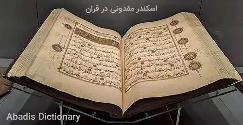 اسکندر مقدونی در قران